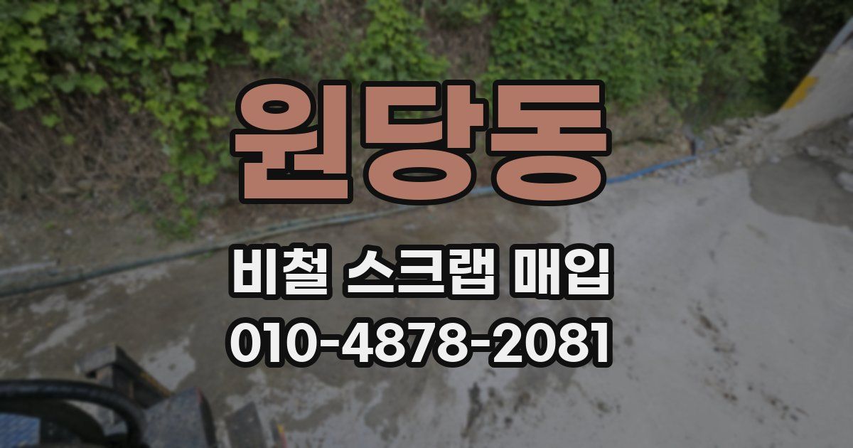 원당동 비철 스크랩 매입