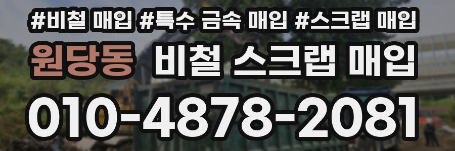 원당동 비철 스크랩 매입