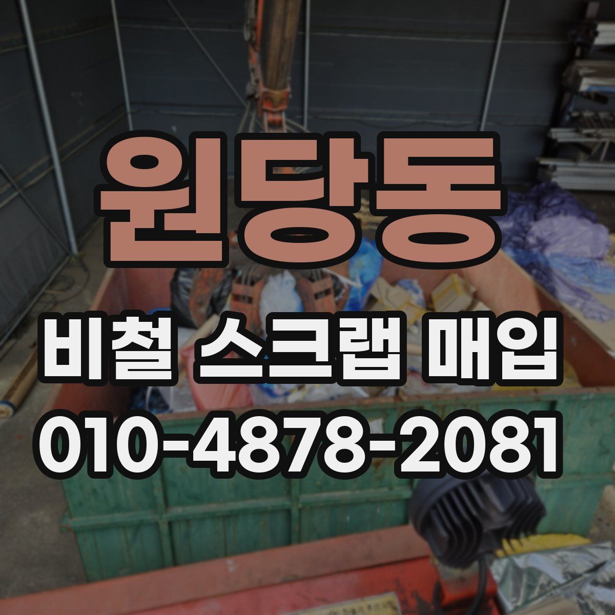 원당동 비철 스크랩 매입
