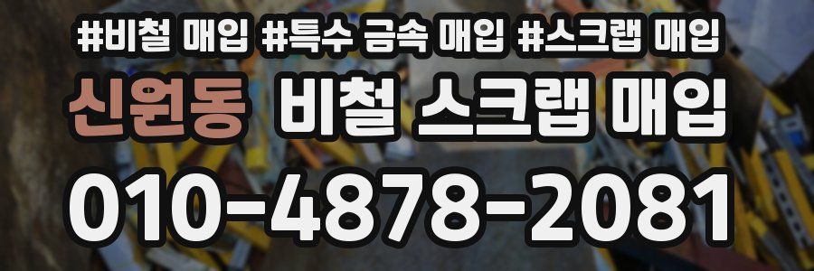 신원동 비철 스크랩 매입