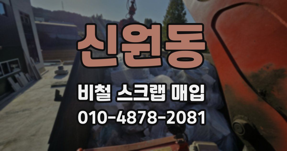 신원동 비철 스크랩 매입