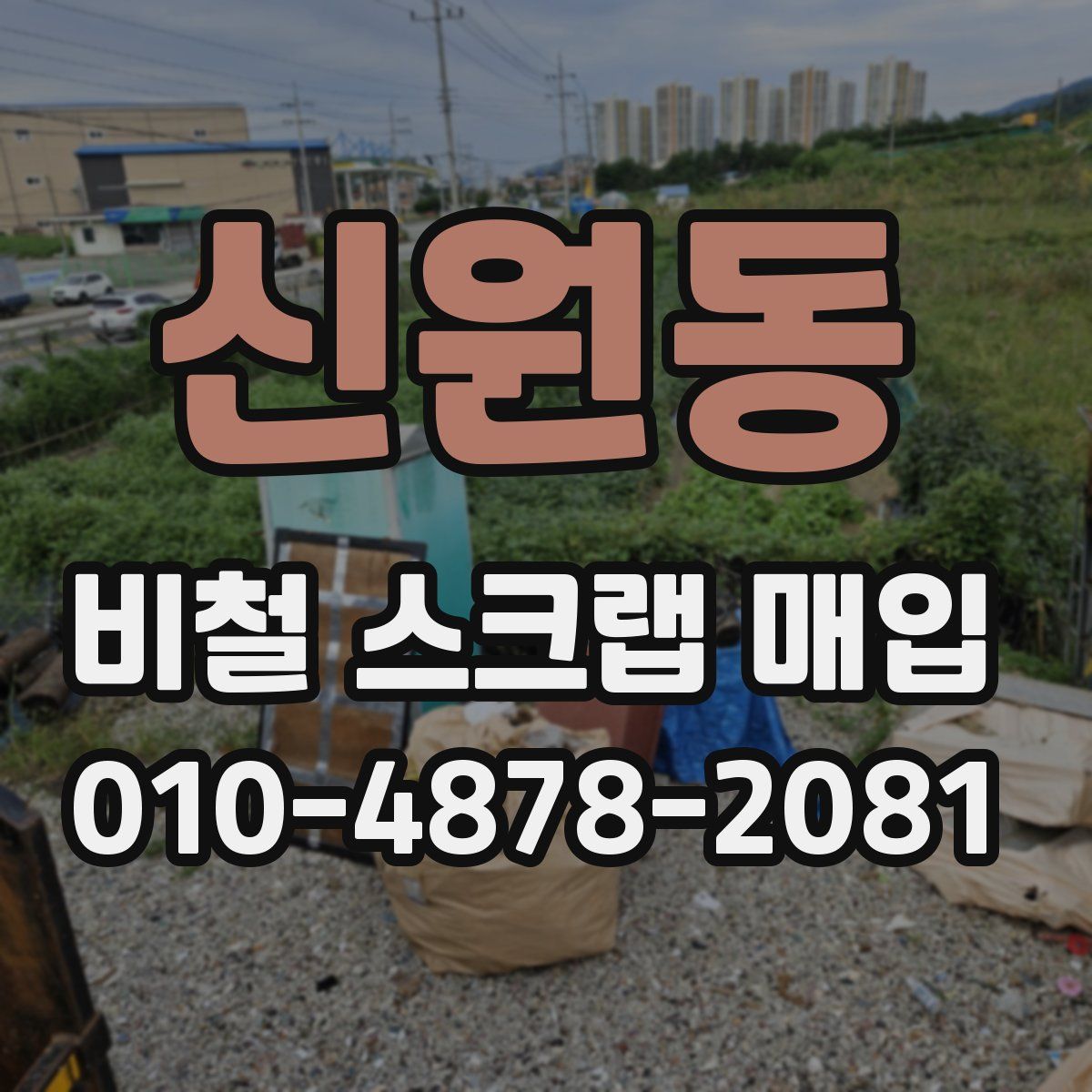 신원동 비철 스크랩 매입