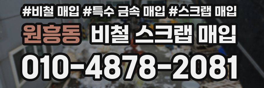 원흥동 비철 스크랩 매입