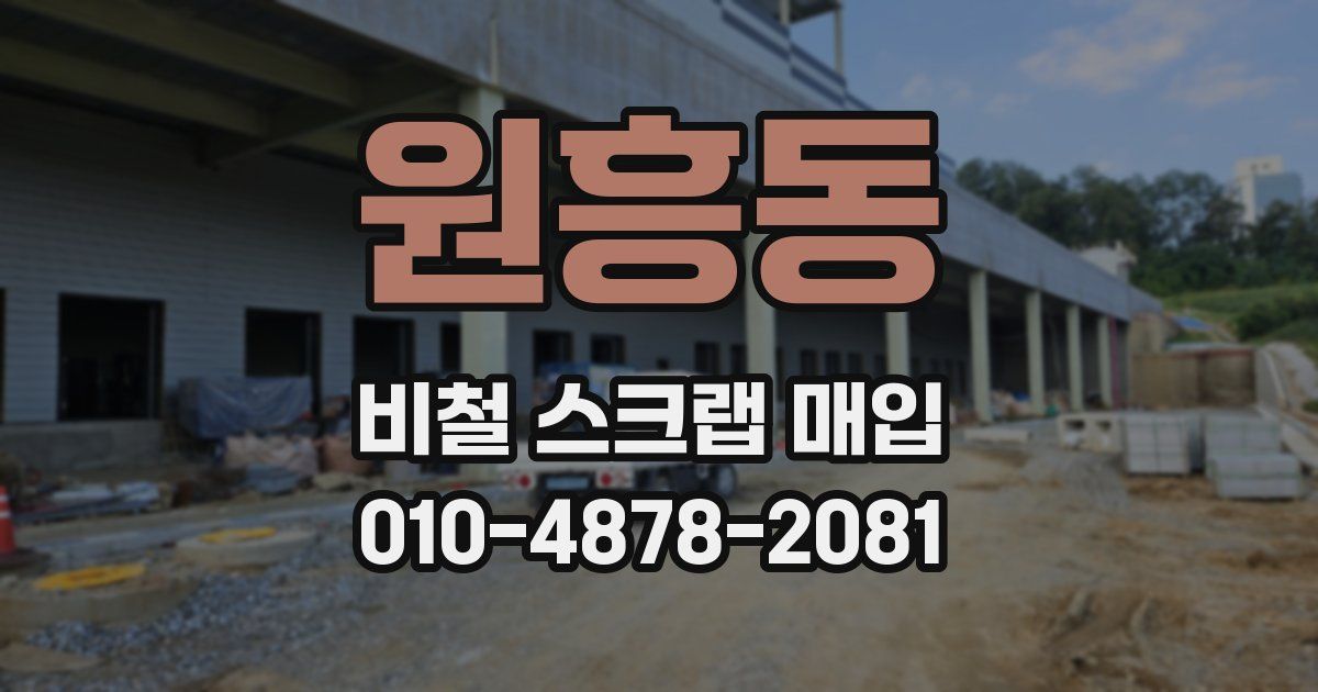 원흥동 비철 스크랩 매입
