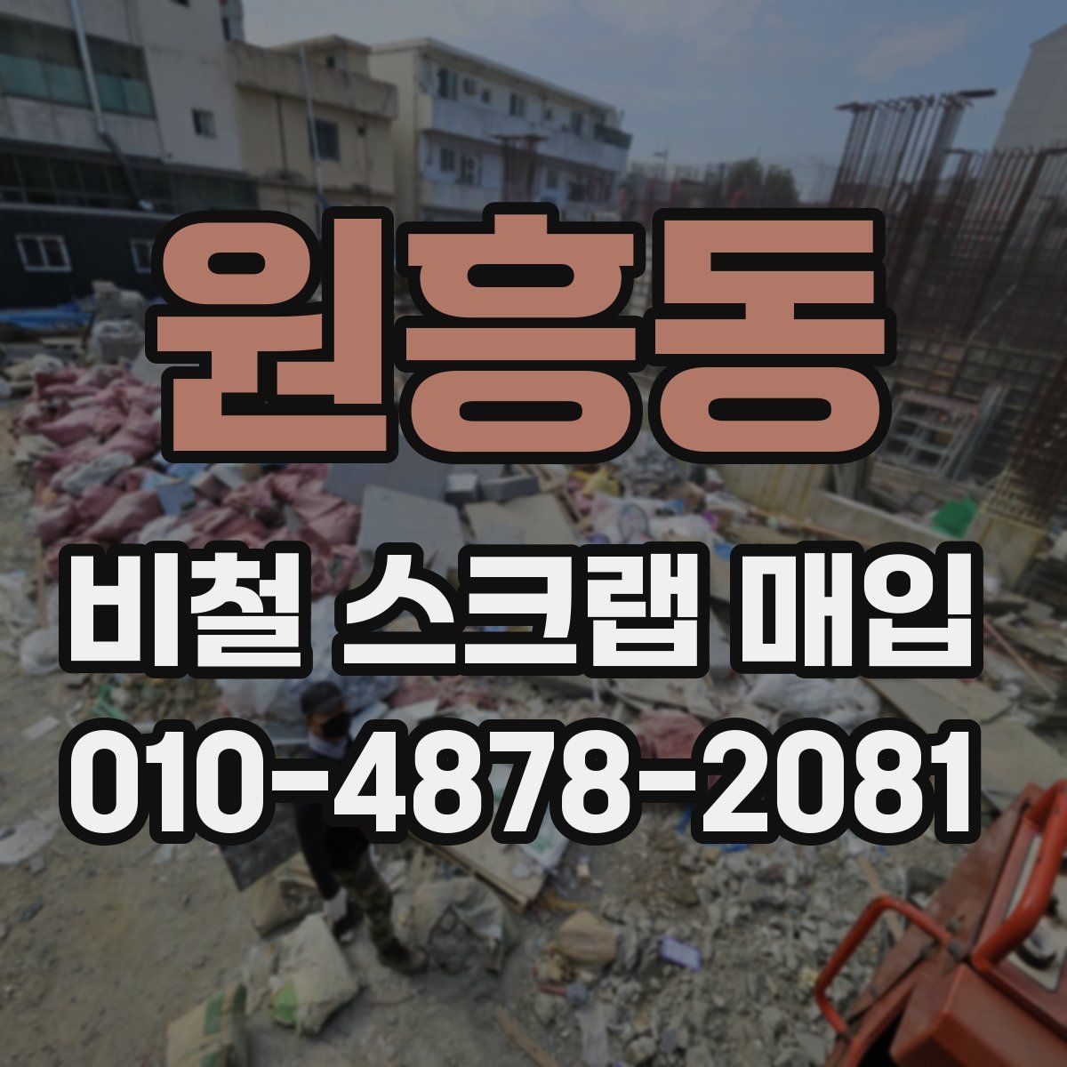 원흥동 비철 스크랩 매입