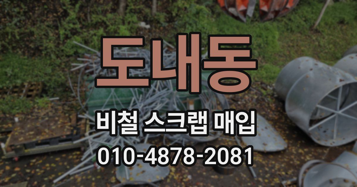도내동 비철 스크랩 매입