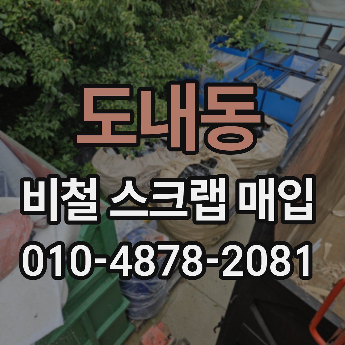 도내동 비철 스크랩 매입