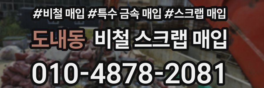 도내동 비철 스크랩 매입