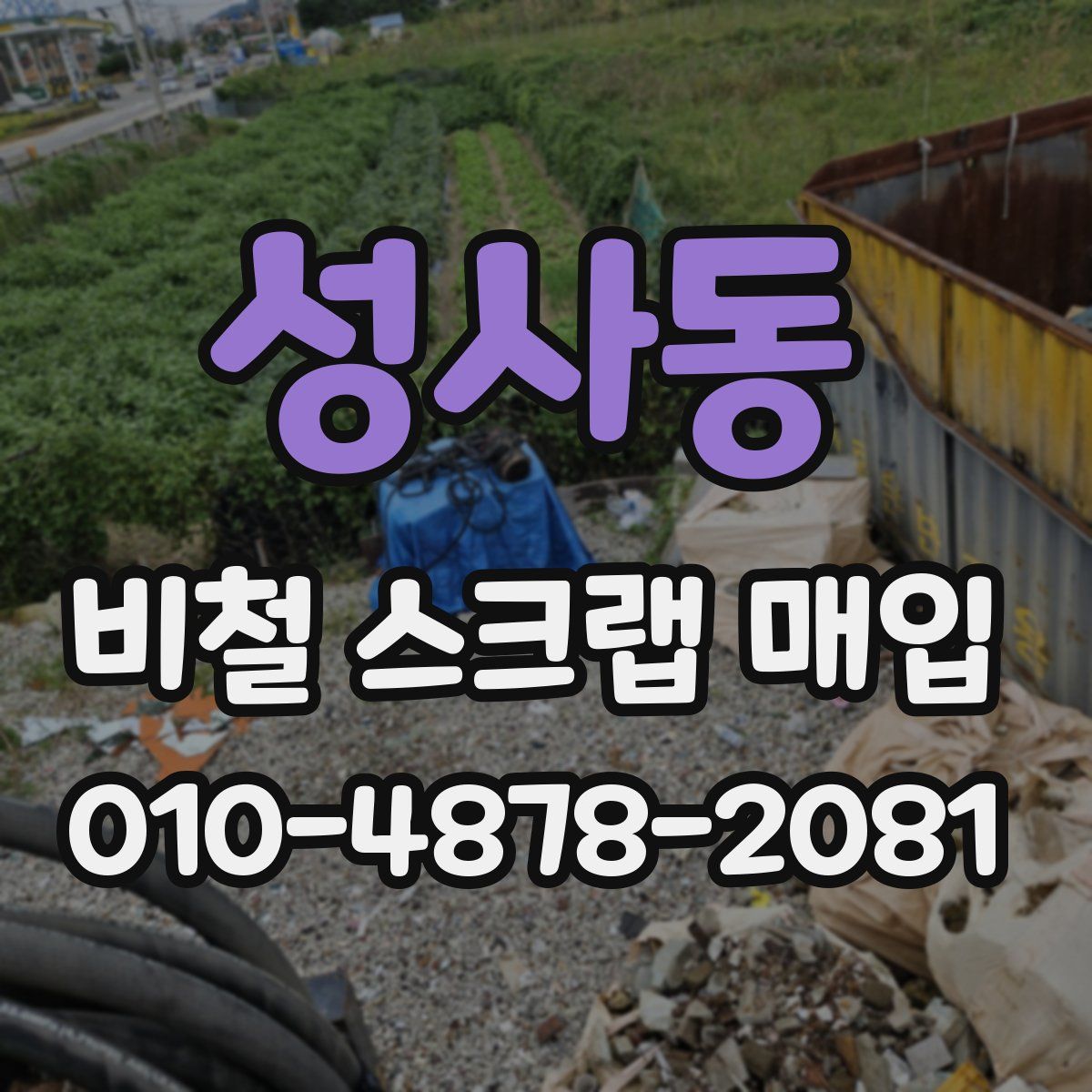 성사동 비철 스크랩 매입