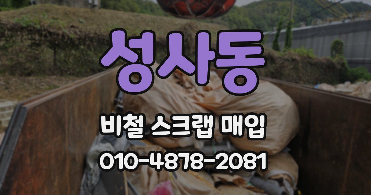 성사동 비철 스크랩 매입