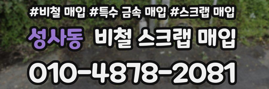성사동 비철 스크랩 매입