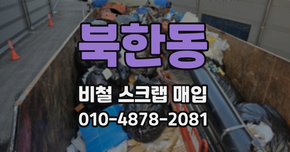 북한동 비철 스크랩 매입