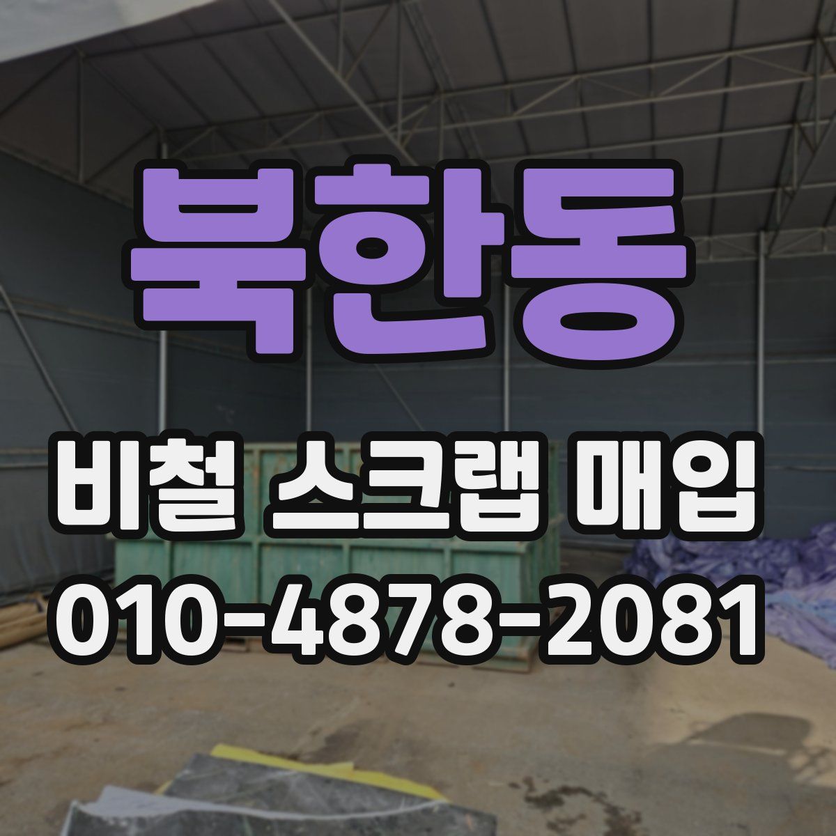 북한동 비철 스크랩 매입