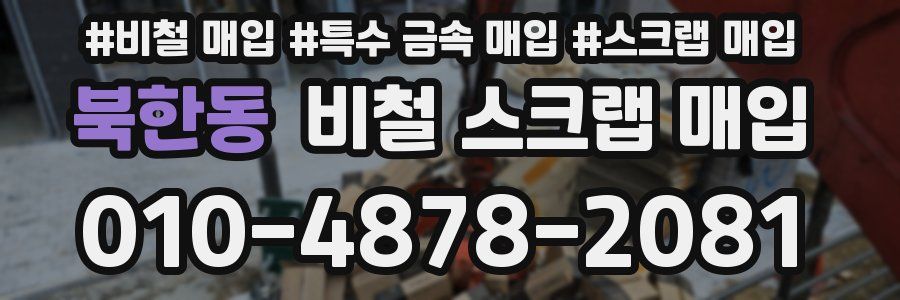 북한동 비철 스크랩 매입