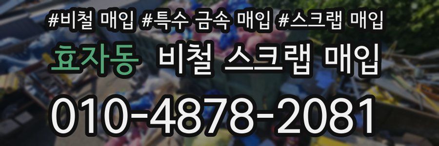 효자동 비철 스크랩 매입