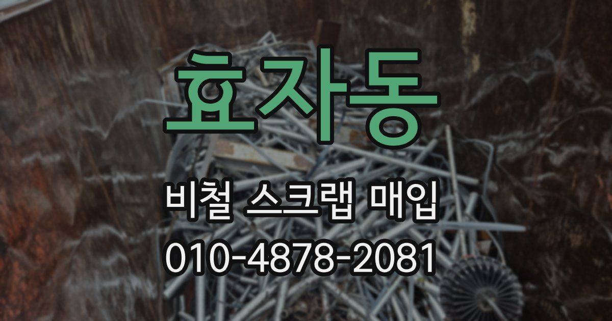 효자동 비철 스크랩 매입