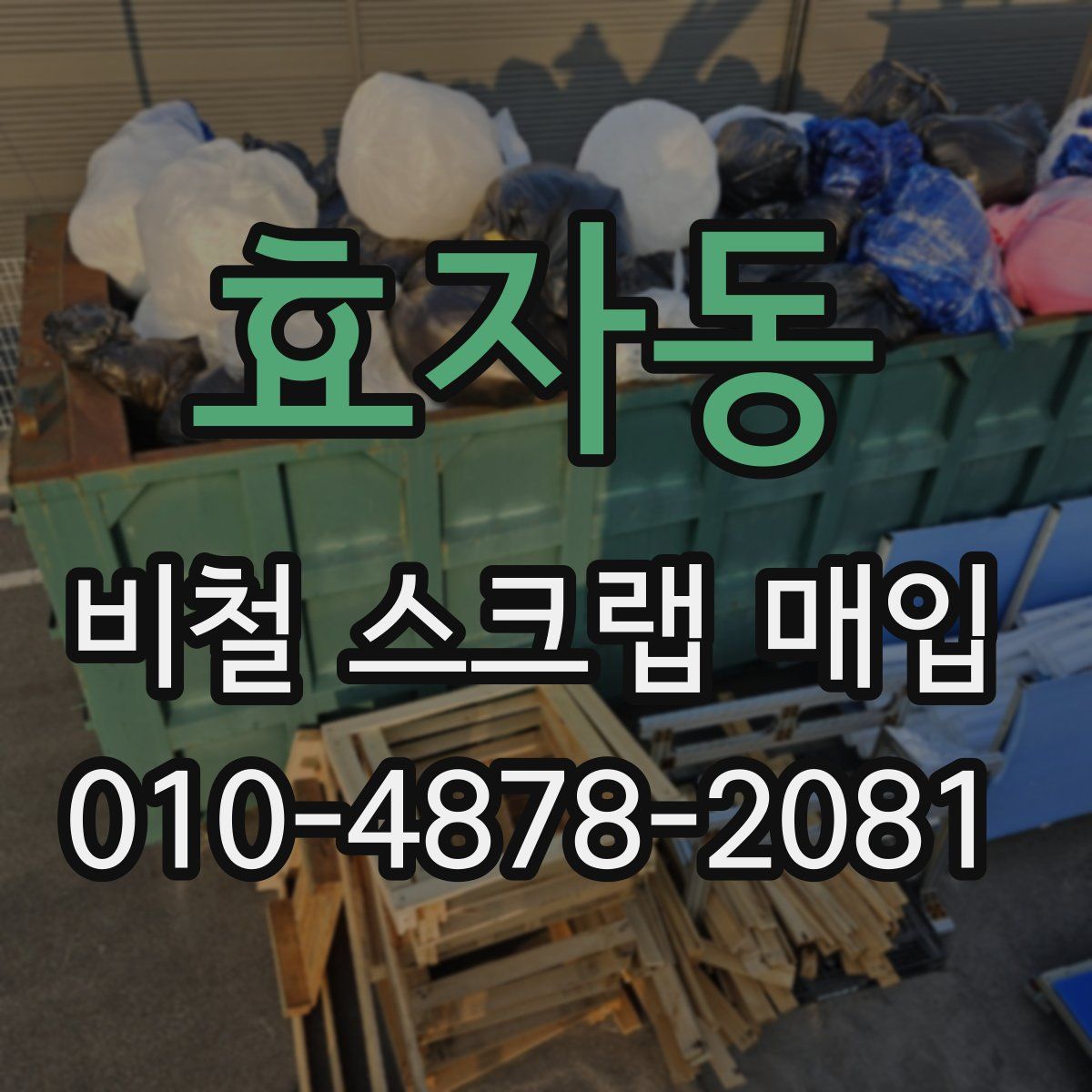효자동 비철 스크랩 매입