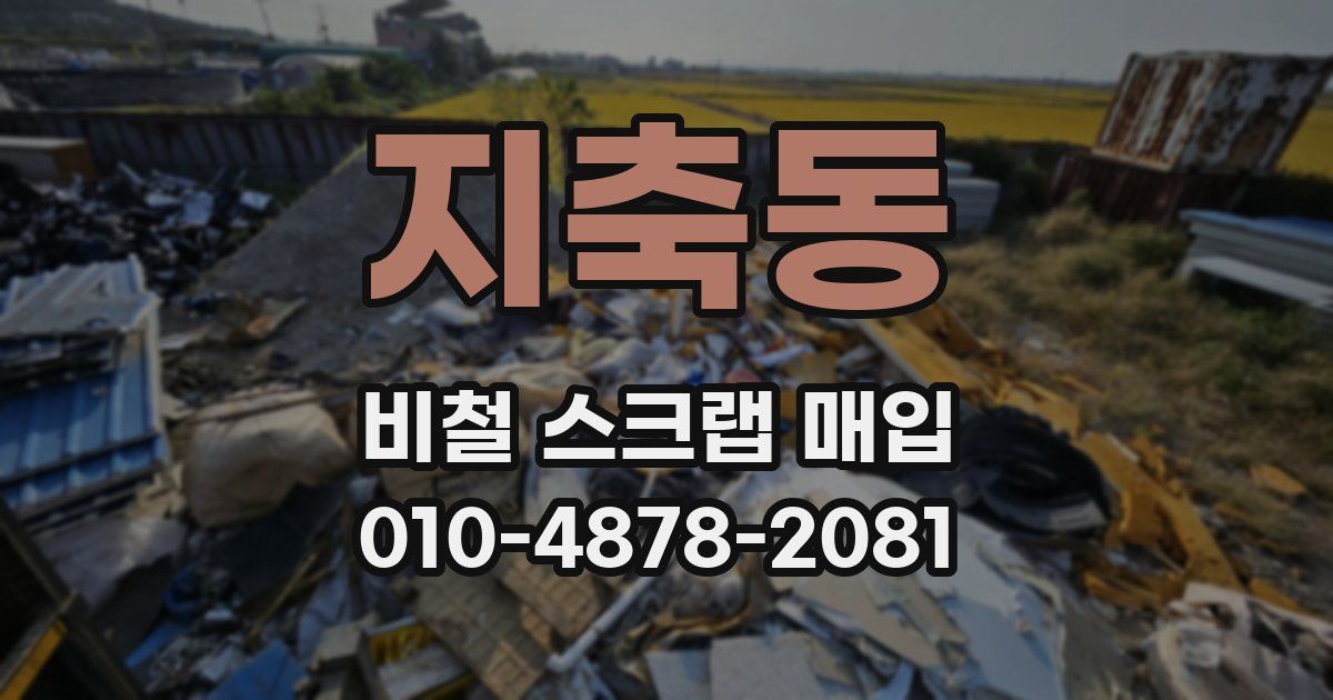 지축동 비철 스크랩 매입