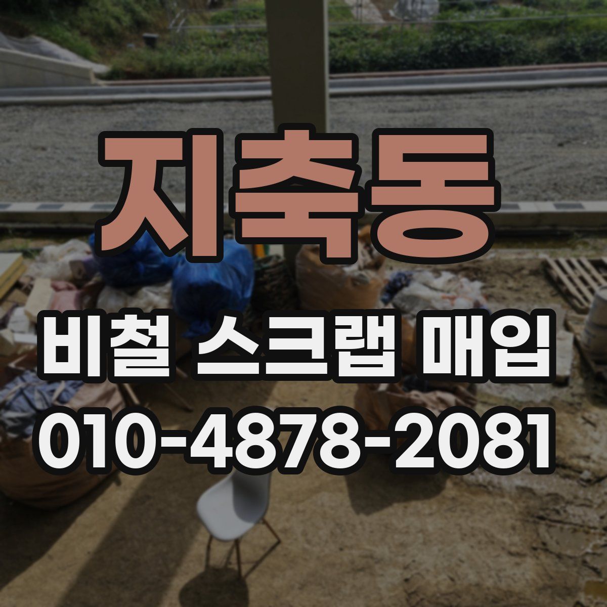 지축동 비철 스크랩 매입