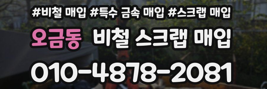 오금동 비철 스크랩 매입