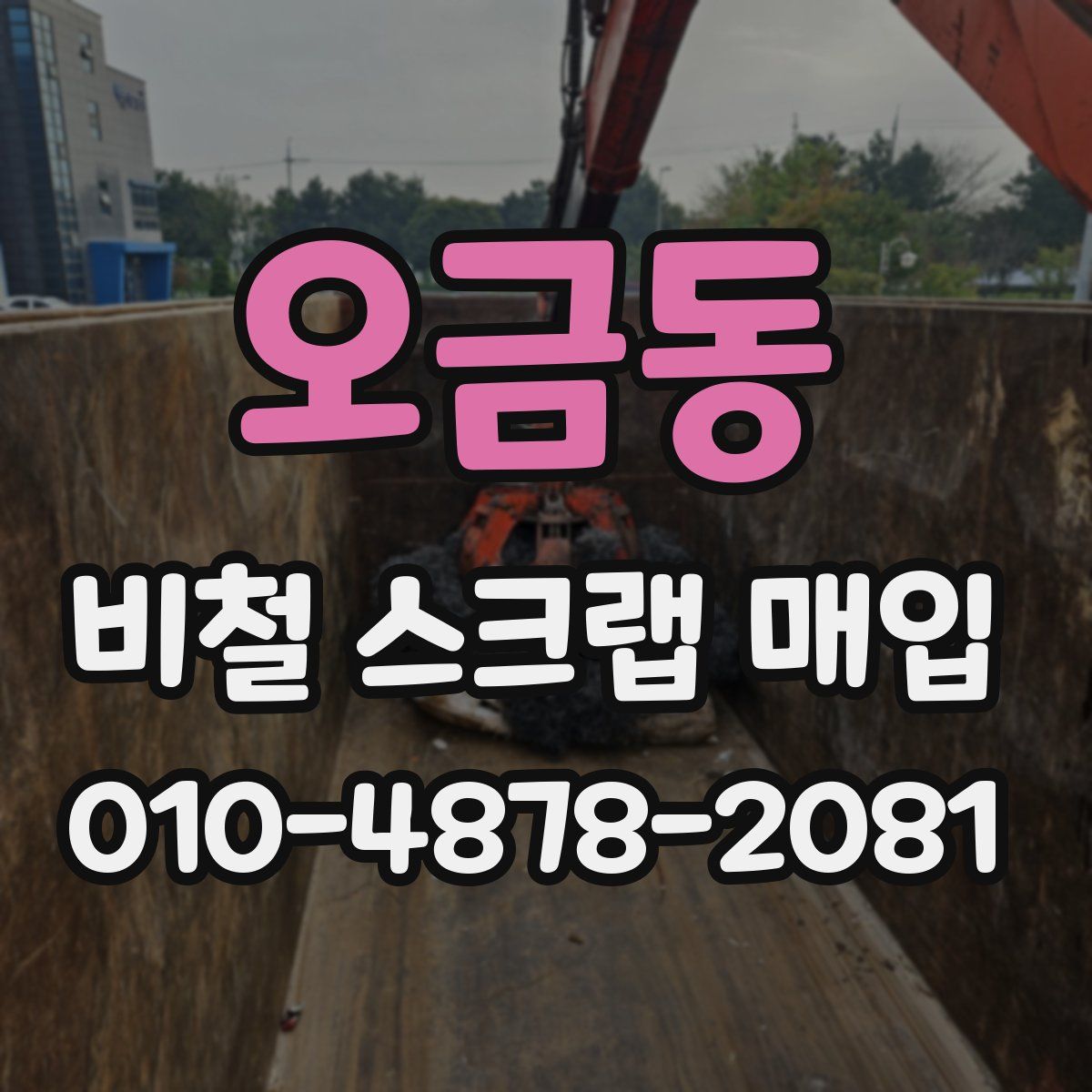 오금동 비철 스크랩 매입
