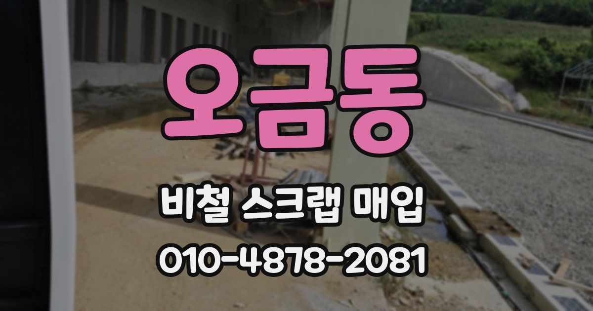 오금동 비철 스크랩 매입