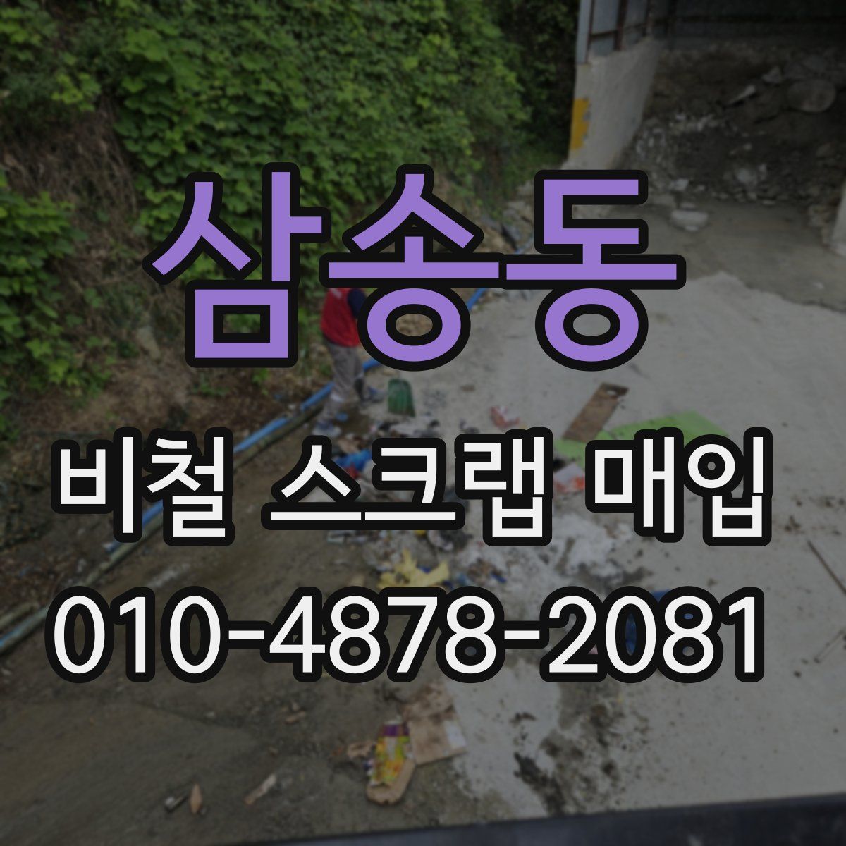 삼송동 비철 스크랩 매입