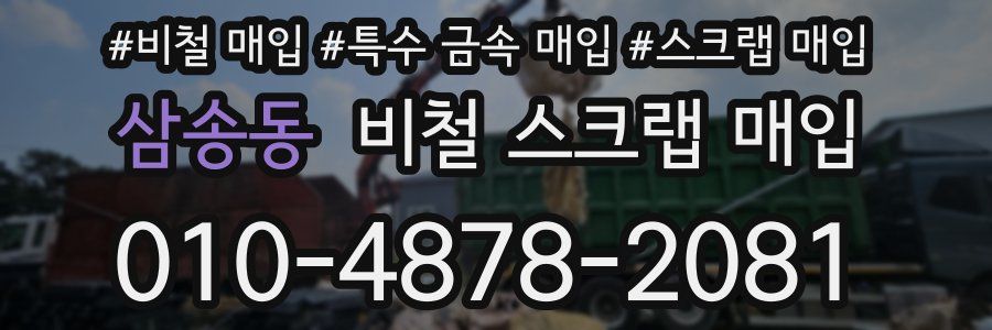 삼송동 비철 스크랩 매입