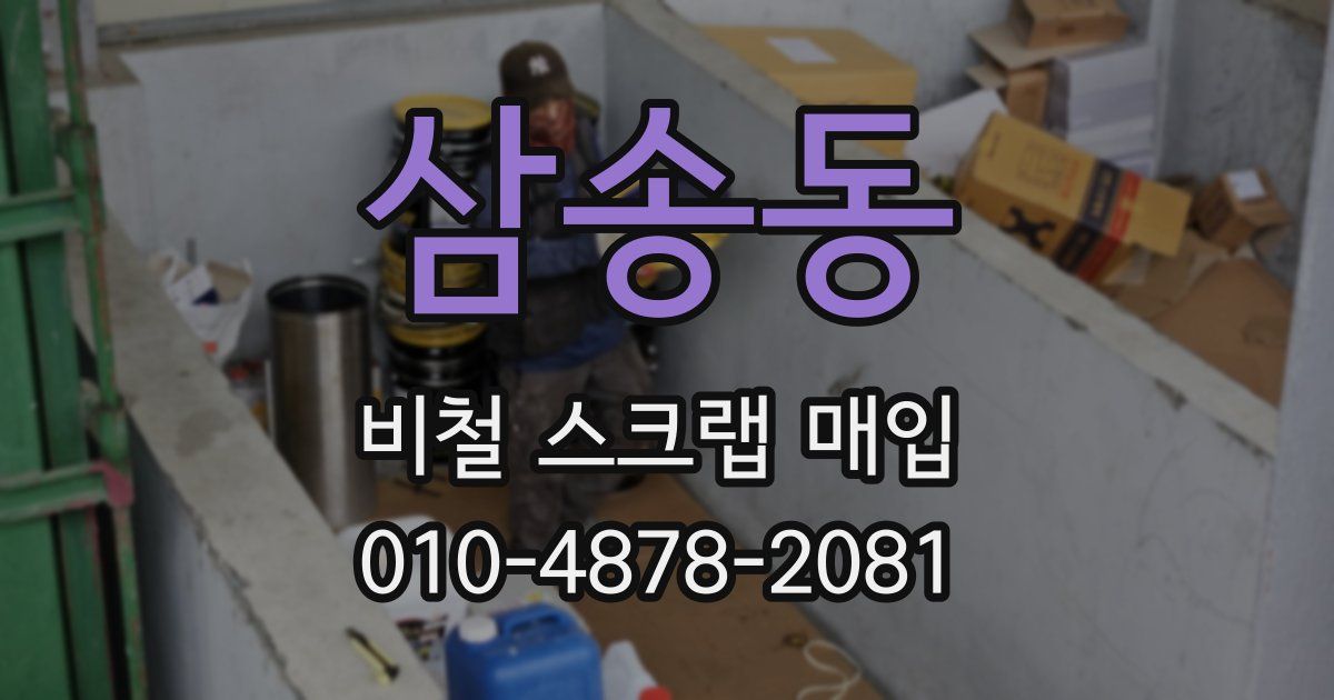 삼송동 비철 스크랩 매입