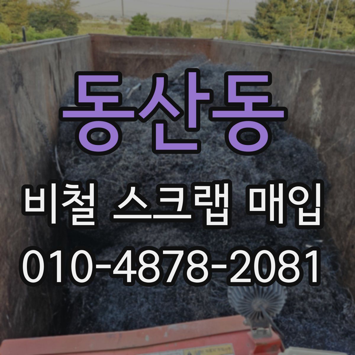 동산동 비철 스크랩 매입