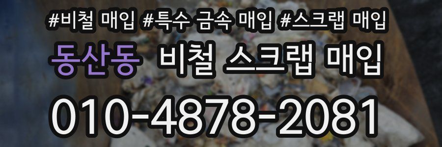 동산동 비철 스크랩 매입