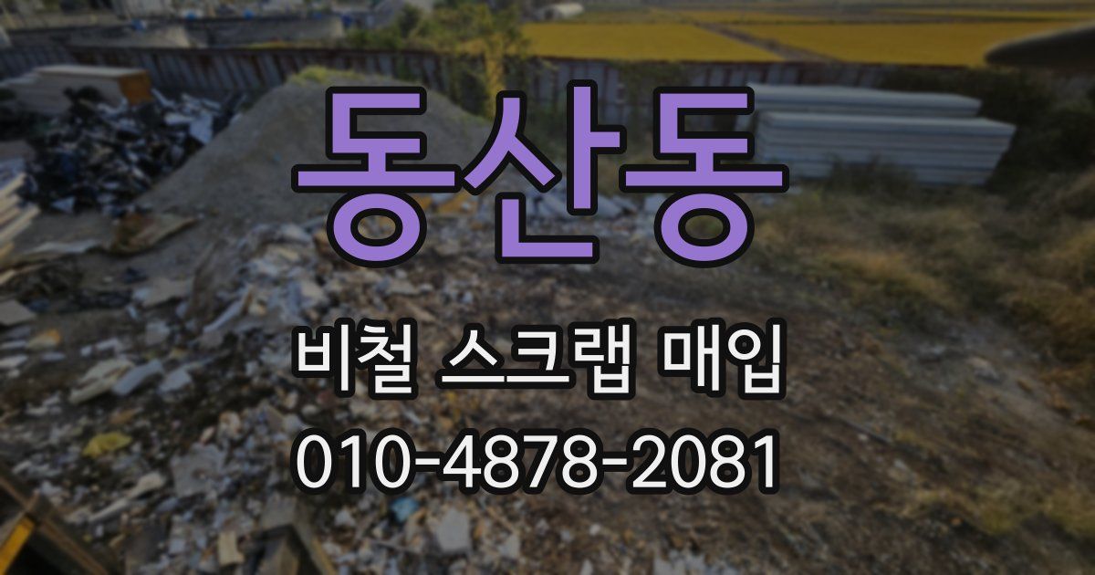 동산동 비철 스크랩 매입