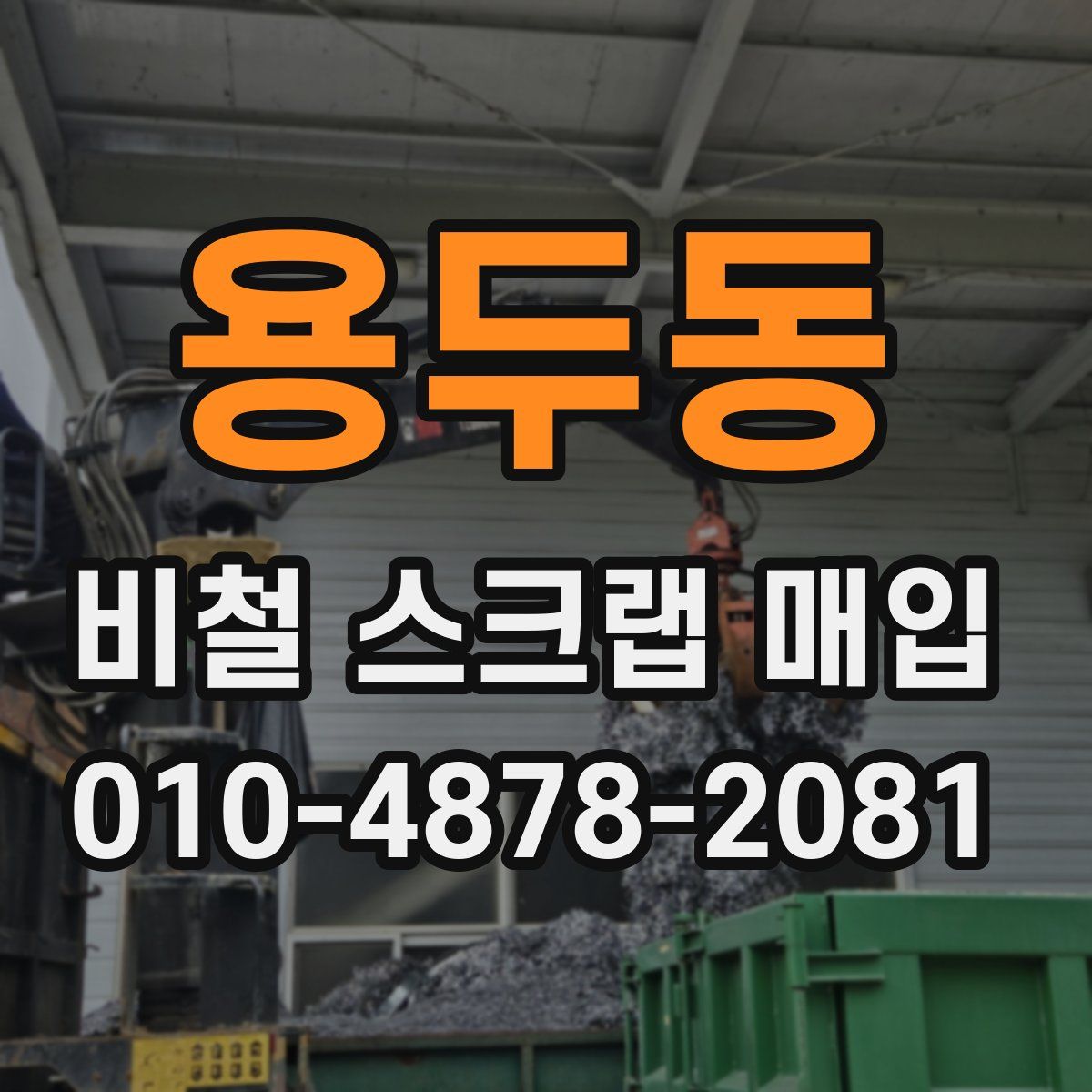용두동 비철 스크랩 매입