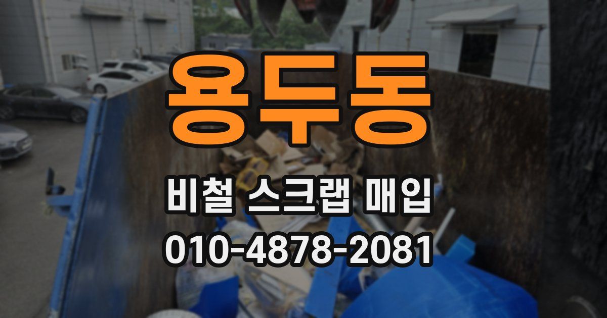 용두동 비철 스크랩 매입