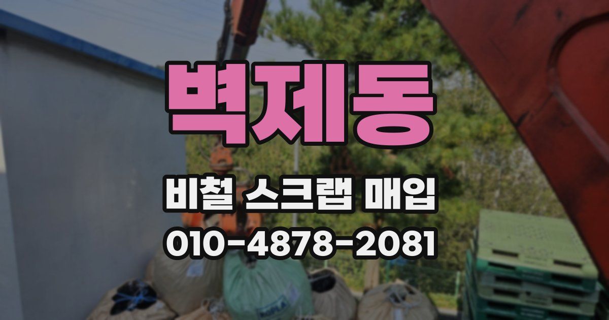 벽제동 비철 스크랩 매입