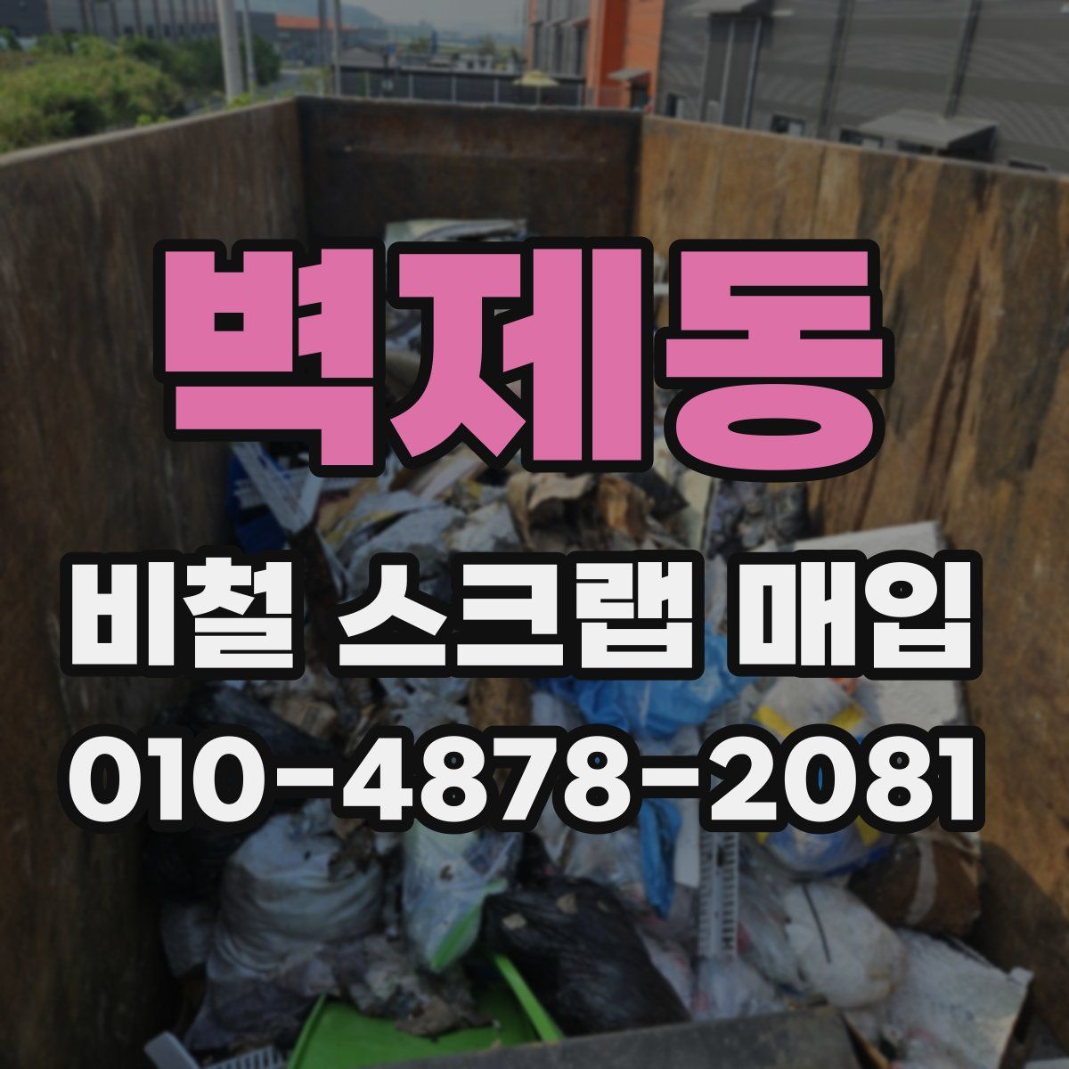 벽제동 비철 스크랩 매입