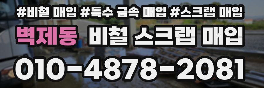 벽제동 비철 스크랩 매입