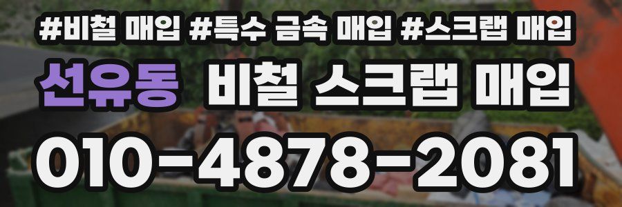선유동 비철 스크랩 매입