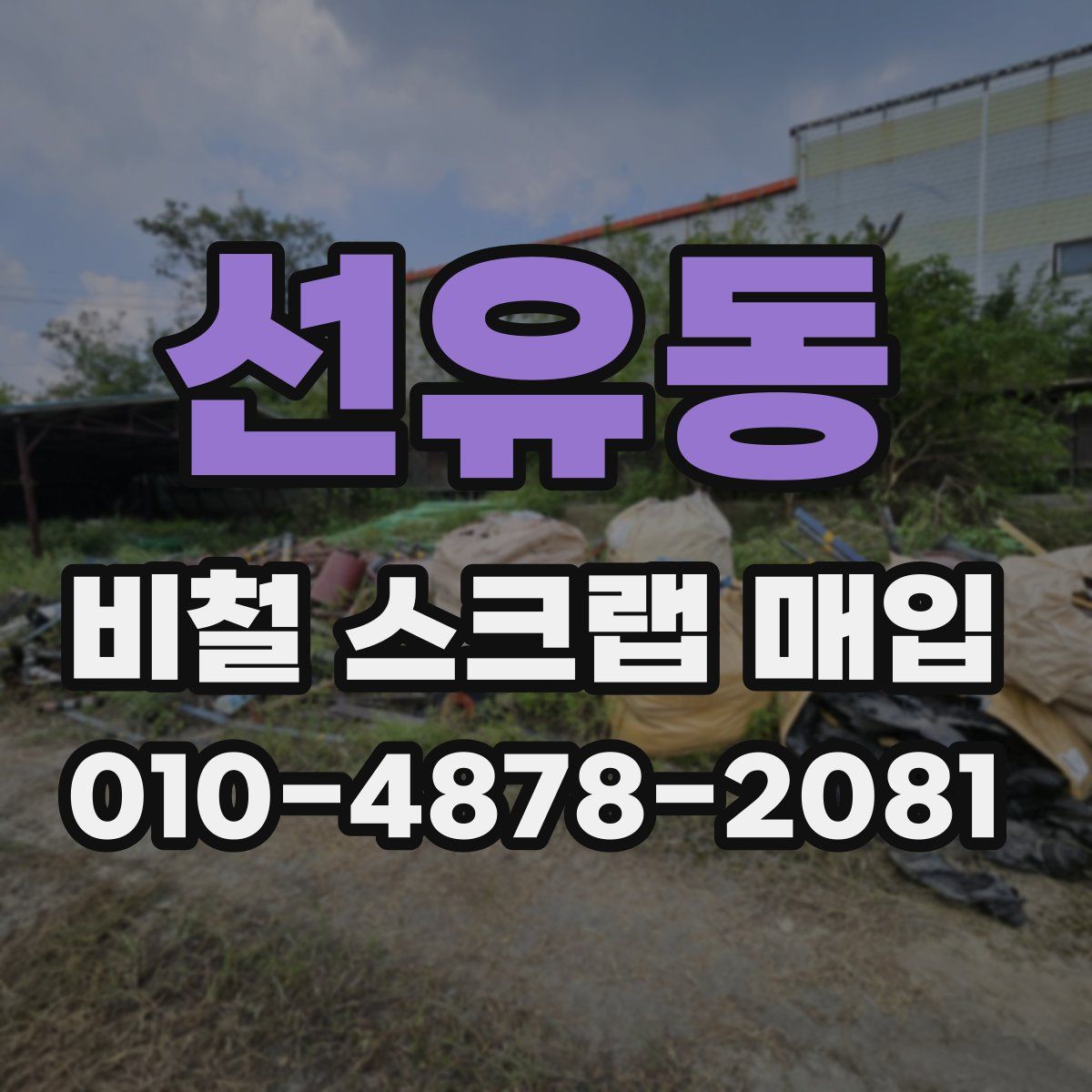 선유동 비철 스크랩 매입