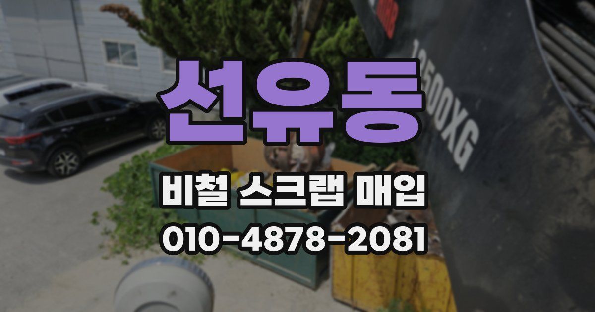 선유동 비철 스크랩 매입