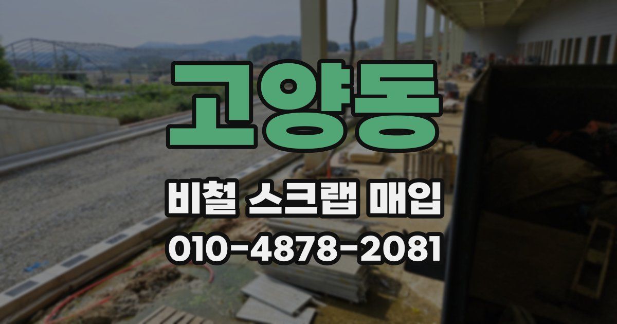고양동 비철 스크랩 매입