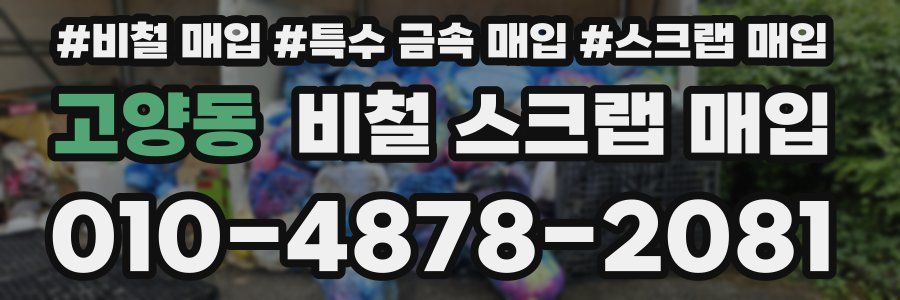 고양동 비철 스크랩 매입