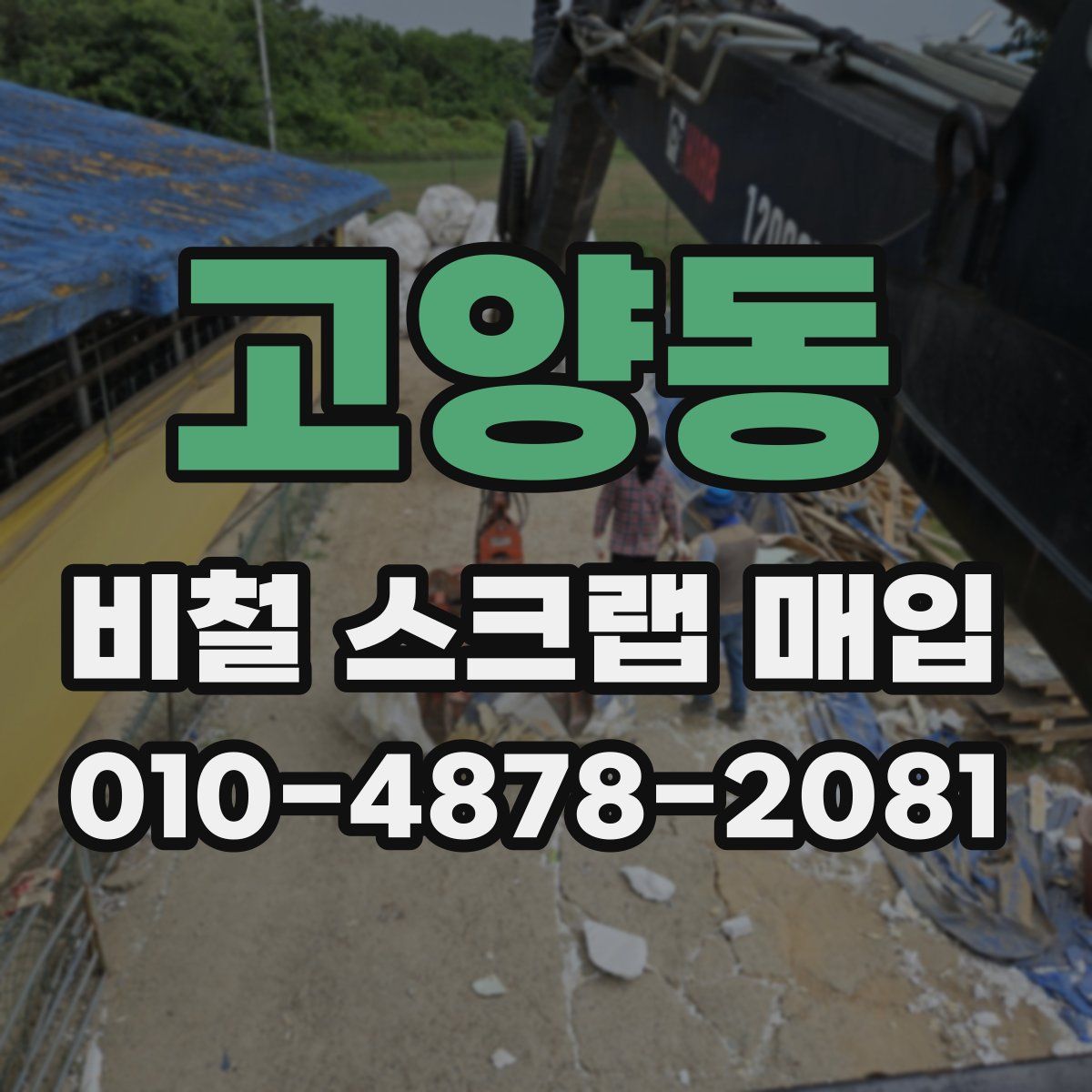 고양동 비철 스크랩 매입