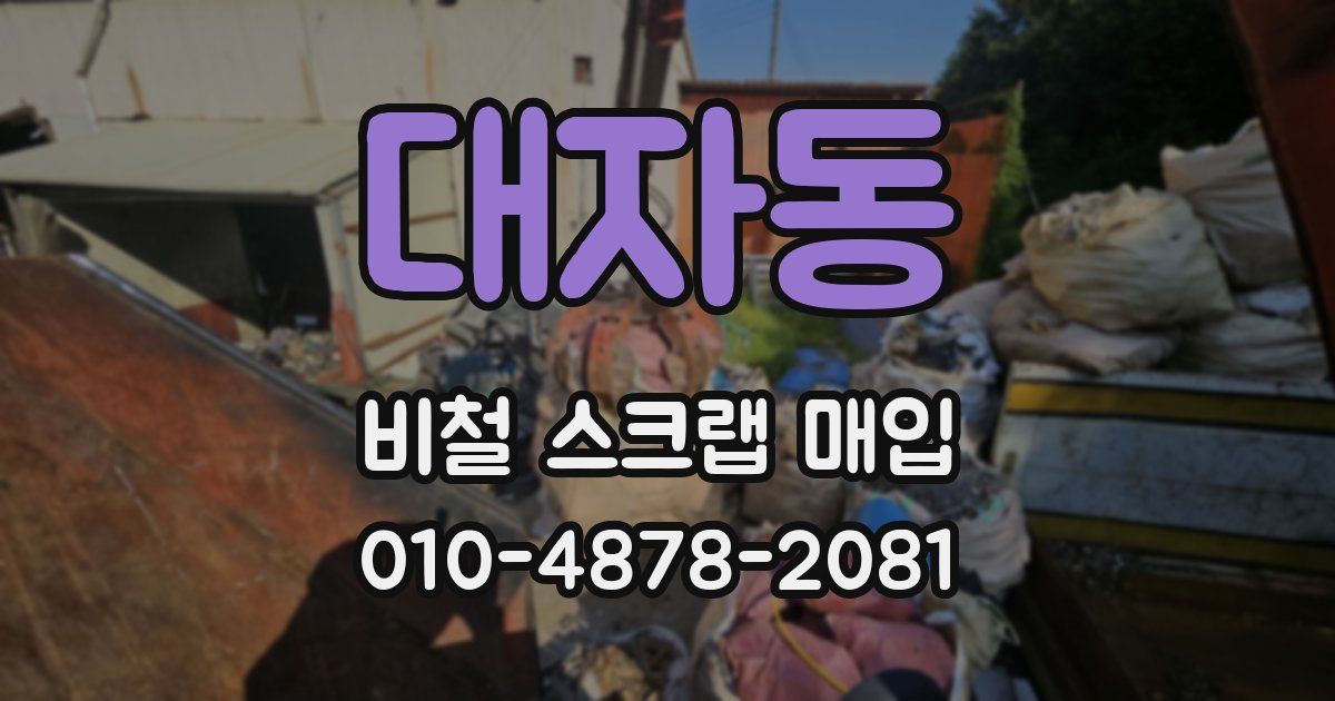 대자동 비철 스크랩 매입