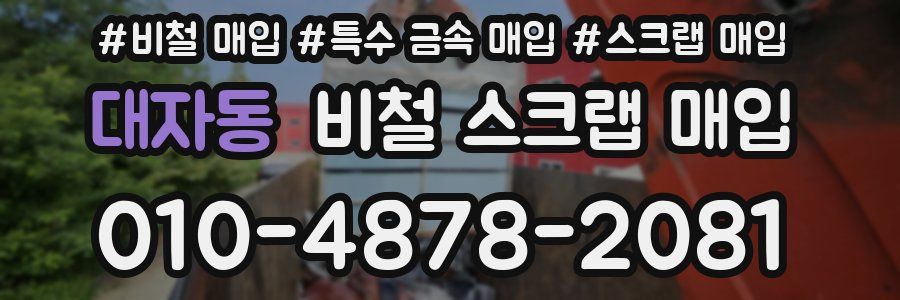 대자동 비철 스크랩 매입
