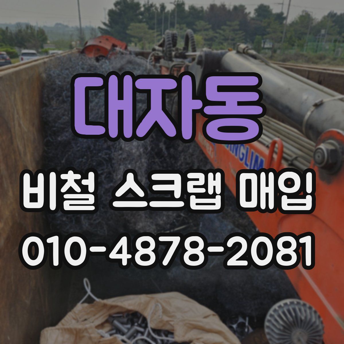 대자동 비철 스크랩 매입