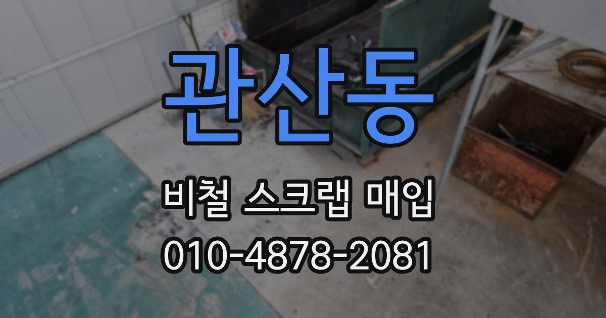 관산동 비철 스크랩 매입