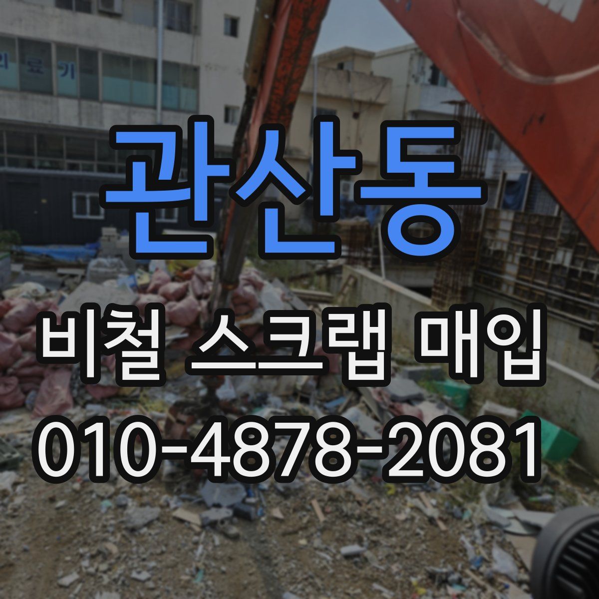 관산동 비철 스크랩 매입