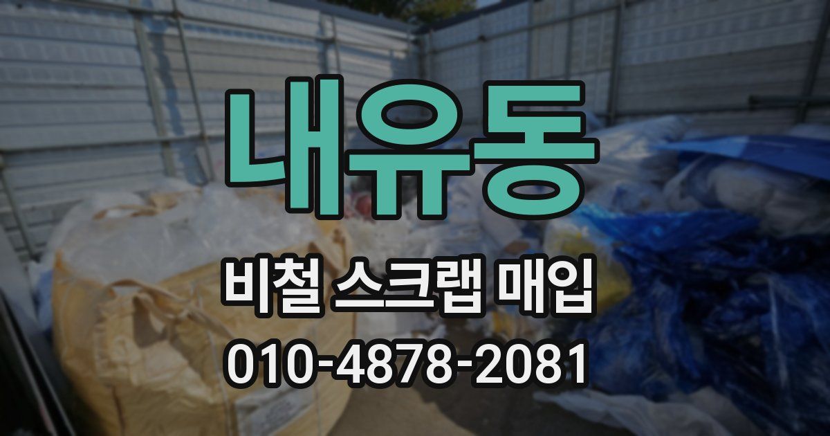 내유동 비철 스크랩 매입