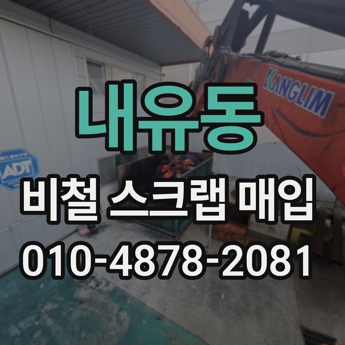 내유동 비철 스크랩 매입